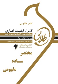 کنترل کیفیت آماری